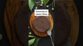 Липовый шоколад рецепт #травы #лекарственныерастения #здоровьебезлекарств
