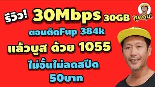 Review! 30Mbps for 200 baht, boosted with unlimited, unthrottled internet (1055).