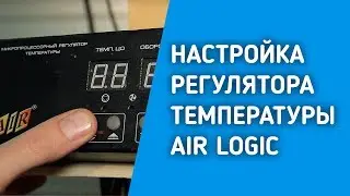 НАСТРОЙКА РЕГУЛЯТОРА ТЕМПЕРАТУРЫ AIR LOGIC