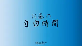 お昼の自由時間！2026/02/03【雑談など】