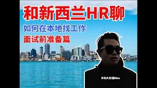 和本地资深HR聊：新西兰如何找工作（面试准备篇）