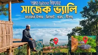 সবচেয়ে কম খরচে সাজেক ভ্যালি যাওয়ার উপায় | Sajek Valley Tour Guide | bd Sabbir vlogs