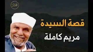 قصة السيدة مريم العذراء كاملة للشيخ⁄ الشعراوي #اكسبلور #قرآن #تلاوة_خاشعة #راحة_نفسية #قصص