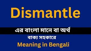 Dismantle meaning in bengali / Dismantle শব্দের বাংলা ভাষায় অর্থ অথবা মানে কি