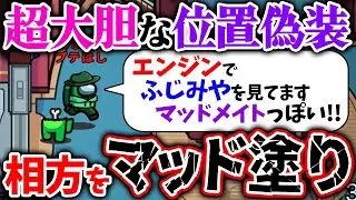 【Among Us】位置偽装して相方ふじみやをマッド置きしたらめっちゃハマったｗ