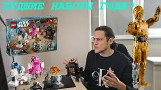 Худшие наборы ЛЕГО 2024 года?/Зачем лего это выпускает?75398 Lego,75392 Lego