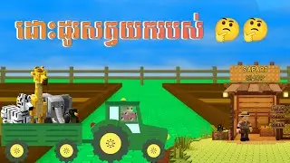 ដោះដូរសត្វយករបស់🤔🤔| GAG Safari Joe Shop #growgarden