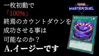 【世界最恐ソリティア】たった一枚のカードが手札に来るだけで、終焉のカウントダウンで100%勝つことが出来る展開ルートを教えます【遊戯王マスターデュエル】