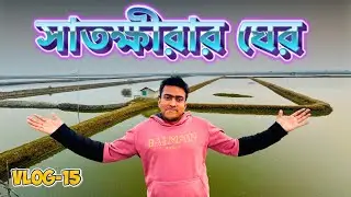 সাতক্ষীরার ঘের | গ্রামের শান্ত প্রকৃতি | Vlog-15