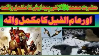 Seerat Un Nabi Part 3 Amul Feel ka qissa hazrath muhammd ki pedaish ka waqiya