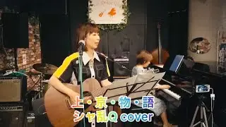 上•京•物•語　カバー