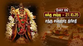 🔴 Kandha Sashti Soorasamharam : Sathru Samhara Trishati Puja LIVE 🔥