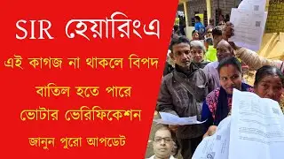 SIR হেয়ারিংএ এই কাগজ না থাকলে বিপদ। ভোটার ভেরিফিকেশন বাতিল হতে পারে | SIR Hearing Documents