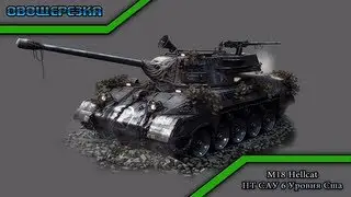 WOT Guide Hellcat #1 - Овощерезка