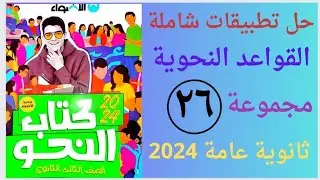 حل تطبيقات شاملة على القواعد النحوية مجموعة 26ص ٣٧٠ وص ٣٧١كتاب الأضواء 2024الصف الثالث الثانوى