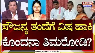 Power Focus : ಸೌಜನ್ಯ ತಂದೆಗೆ ವಿಷ ಹಾಕಿ ಕೊಂದನಾ ತಿಮರೋಡಿ? | Rakesh Shetty | Power TV