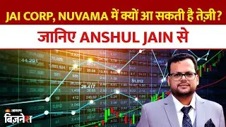 Jai Corp, Nuvama Wealth में क्यों आ सकती है तेज़ी? जानिए Anshul Jain से | Aapke Share Hamari Rai