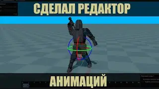 СДЕЛАЛ РЕДАКТОР АНИМАЦИЙ - Devlog #2