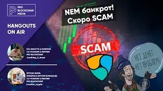 18+ NEM ищет 7,5млн$ на предотвращение банкротства ? WTF ?