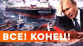 Зеленский оставил РФ БЕЗ КОПЕЙКИ! Путин БЕЖИТ? Приплыли - экономика России пошла ПОД НОЖ!