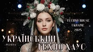 Новорічна збірка Techno House Ukraine 2025❄️| PulseUA