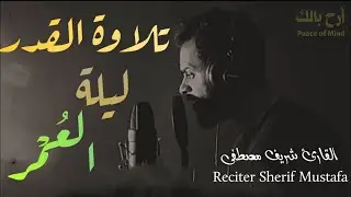 تلاوة ليلة القدر 23 رمضان 2021🔴 تلاوة هادئة 👍 قمة الجمال ؟!  روعة ❤️🌿 Surah | relaxing quran ❤️ 🌸