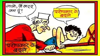 PAROPKAAR KE BADLE #comics #चाचा चौधरी #tinkle comics #vmdstudioz