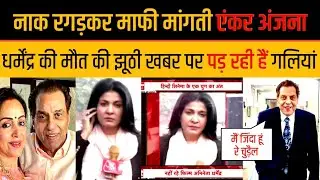 Anjana Om Kashyap की झूठी खबर Dharmendra की मौत की अफवाह पर Hema Malini ने मीडिया को धोया