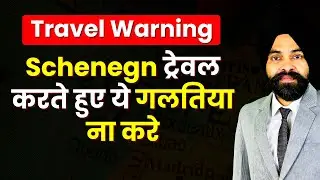Schengen Travel Rules || Schenegn ट्रेवल करते हुए ये गलतिया ना करे || Europe Visa