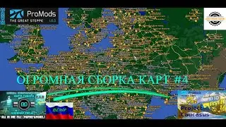 ОГРОМНАЯ СБОРКА КАРТ #4 С PROMODS КАЗАХСТАНОМ ДЛЯ #ETS2 1.46