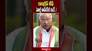కాంగ్రెస్ చీఫ్ హెల్త్ అప్డేట్ ఇదే..!#mallikarjunakharge #health #congress #kharge #trending #shorts