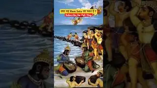 RAM SETU KA PATHAR 🤔#viral #trending #shortsfeed #ytshorts #bihar #ramsetu #viralshorts #ramayan