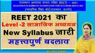 #new_syllabus | REET syllabus Level-2 SST/ New Syllabus/ REET time table/ reet की तैयारी कैसे करे/