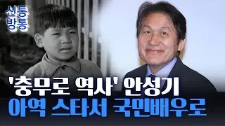 [신통방통] 안성기 父, 