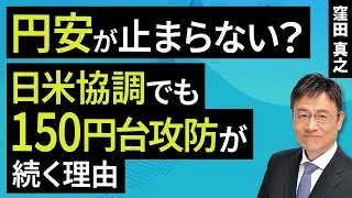 円安止まらない？日米協調でも150円台攻防続く理由（窪田 真之）：2月3日【楽天証券 トウシル】