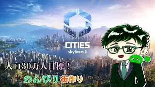 【 Cities Skylines Ⅱ】学生の街の増築＃１３