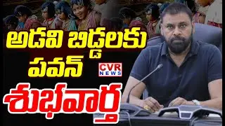 అడవి బిడ్డలకు పవన్ శుభవార్త | Deputy CM Pawan Kalyan Good News For Tribal People | CVR News