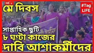 মে দিবস|সাপ্তাহিক ছুটি,৮ ঘণ্টা কাজের দাবি আশাকর্মীদের|ASHAKarmi News Bangla Khabor Sangbad On MayDay