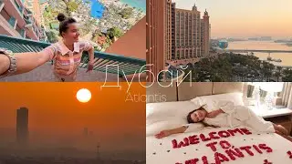 VLOG : отпуск семьей Дубай Atlantis the Palm // часть 1