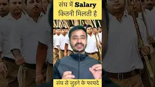 RSS Benefits and Salary | Rashtriya Swayam Sevak Sangh | Proud Indian | #rss #mohanbhagwat #shorts
