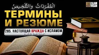 285. Настоящая вражда с Исламом –  الْعَدَاوَةُ ٱلْحَقِيقِيَّةُ لِلْإِسْلَامِ. 
