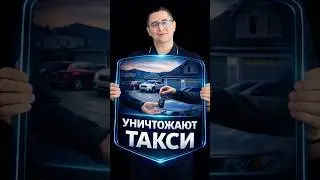 Уничтожают такси