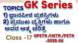 HSTR/GPSTR,/PSTR/2026 GK ಸಾಮಾನ್ಯ ಜ್ಞಾನಕ್ಕೆ ಸಂಬಂಧಪಟ್ಟಂತಹ ಪ್ರಮುಖ ಪ್ರಶ್ನೋತ್ತರಗಳು  Class -17