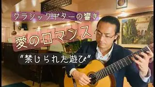 禁じられた遊び　クラシックギター　Romance de amor/Jeux interdits