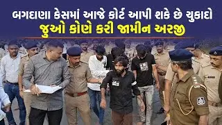 Bagdana Case માં આરોપીઓની જામીન અરજી પર સુનવણી પૂર્ણ થઈ, મહુવા કોર્ટ આજે આપી શકે છે ચુકાદો