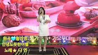 커버⭐️안녕도못한이별(황진영)