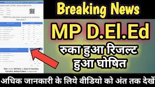 MP Deled withheld result 2019 decleared | MP board Deled result 2019 | mpbse
