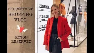 Vlog #20: Бюджетный шопинг (Koton, Reserved)