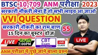 BTSC 10,709 ANM VVI QUESTION | ANM | GNM TEST SERIES |ANM CLASS-55 |BTSC ANM पूछे जाने वाले प्रश्न