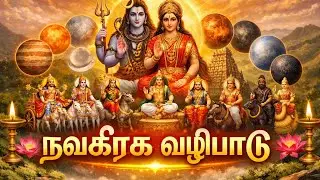 #நவகிரக வழிபாடு முறைகள் #navaratri #navagrah #guru #raghu  #sani #god #trend  #tamil #song #gurudev 
